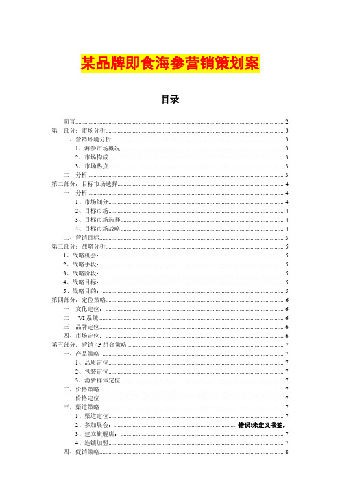 某品牌即食海参营销策划案