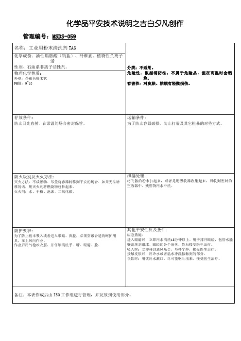 MSDS-059 工业用粉末清洗剂 TA6