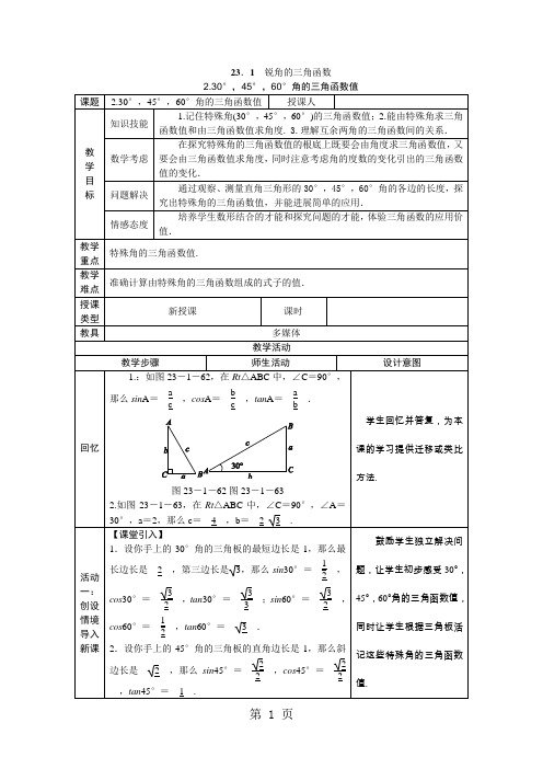 2021年秋沪科版九年级数学上册23.1.2.30°,45°,60°角的三角函数值教案