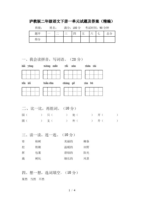 泸教版二年级语文下册一单元试题及答案(精编)