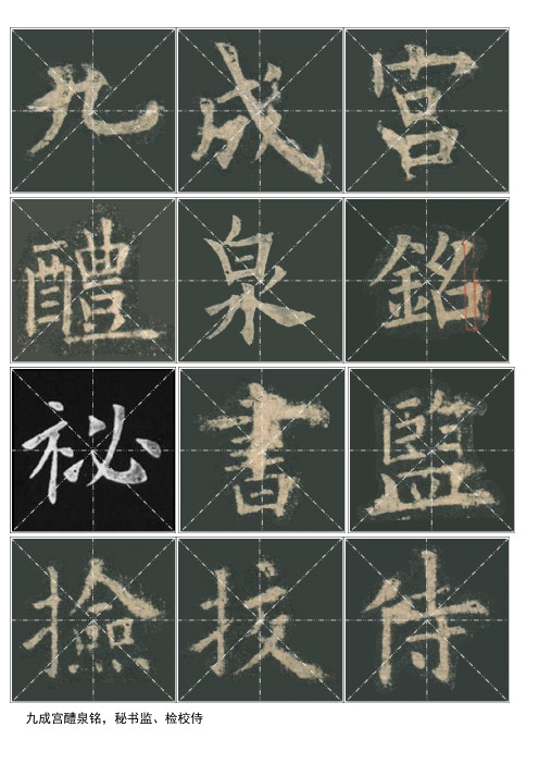 九成宫醴泉铭原版碑帖米字格(全)