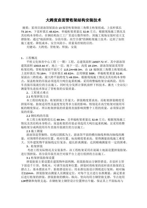 大跨度曲面管桁架结构安装技术
