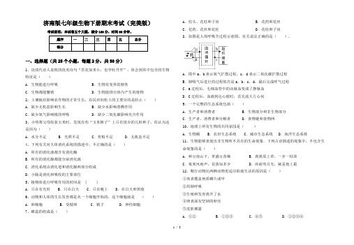 济南版七年级生物下册期末考试(完美版)