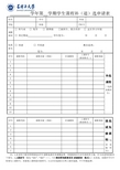 高校大学生学期课程补(退)选申请表