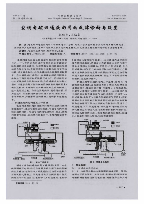 空调电磁四通换向阀的故障诊断与处置