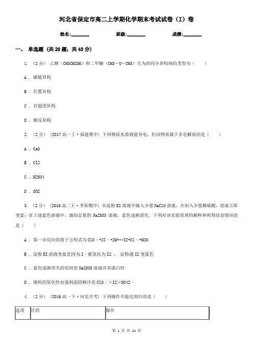河北省保定市高二上学期化学期末考试试卷(I)卷(考试)