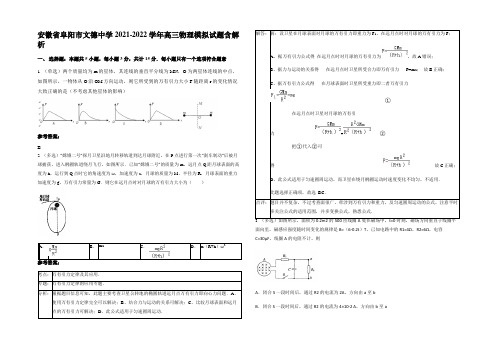 安徽省阜阳市文德中学2021-2022学年高三物理模拟试题带解析