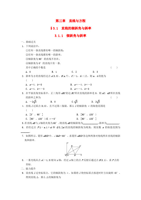 高中数学 第三章3.1.1倾斜角与斜率基础过关训练 新人教A版必修2