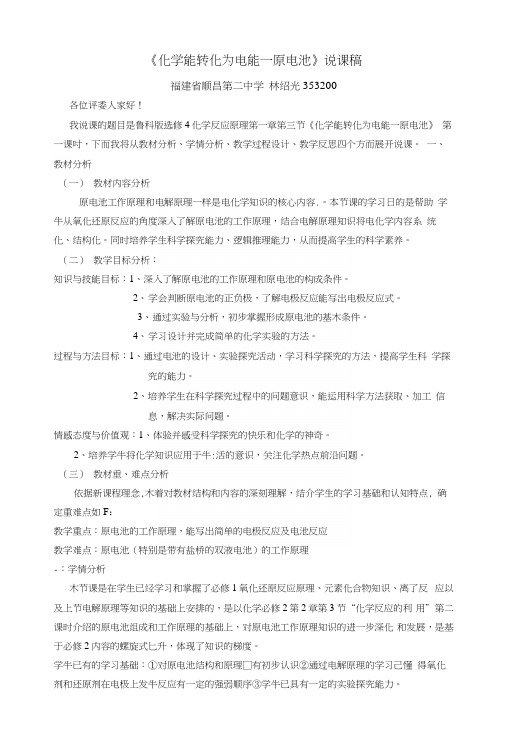 化学能转化为电能说课稿(修改版).docx