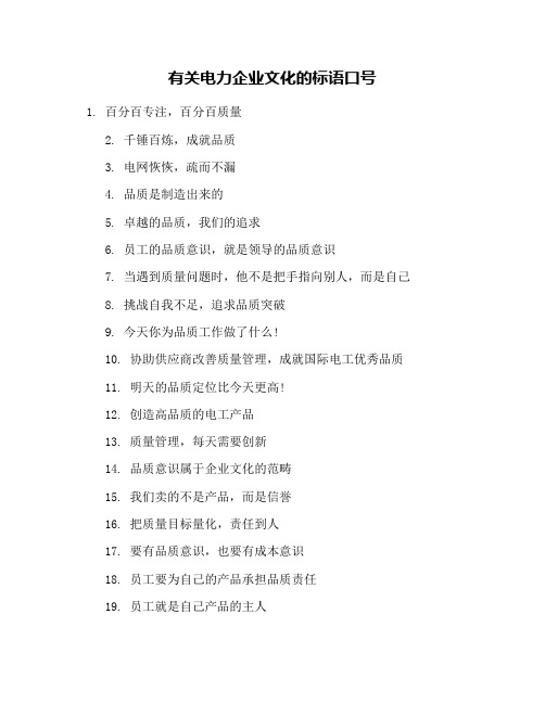 有关电力企业文化的标语口号