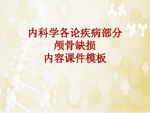 内科学_各论_疾病：颅骨缺损_课件模板