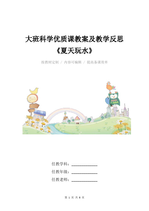 大班科学优质课教案及教学反思《夏天玩水》