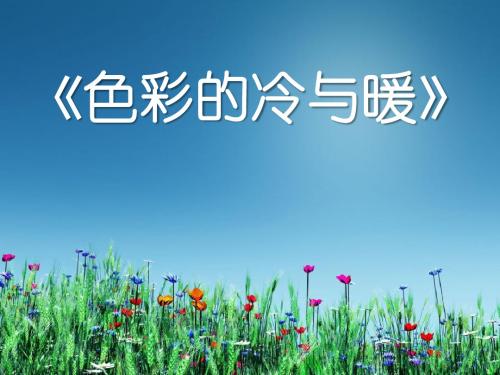 《色彩的冷与暖》PPT课件
