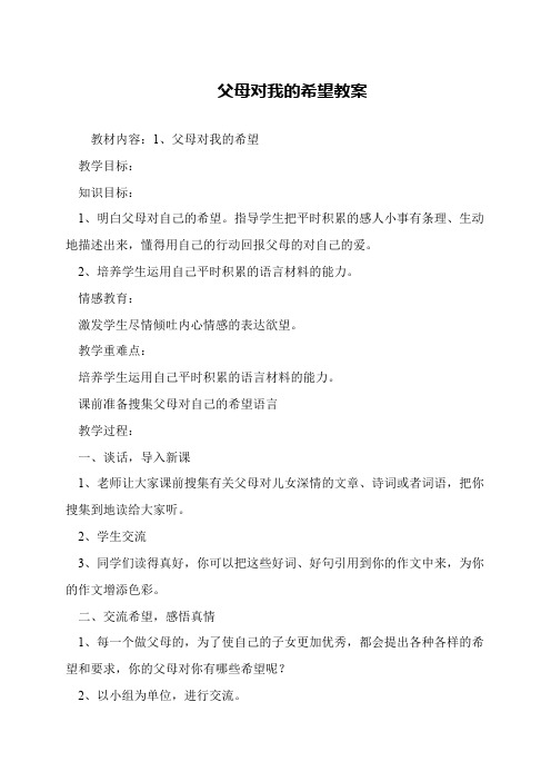 父母对我的希望教案