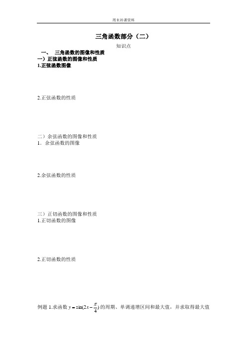 三角函数的图像和性质复习专题Microsoft Word 文档