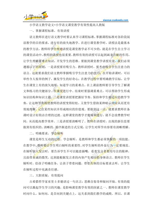 小学语文教学论文-小学语文课堂教学有效性提高-人教版【小学学科网】
