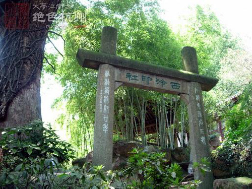 西泠印社
