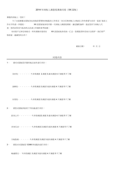 国税问卷调查