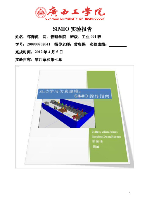 simio实验报告