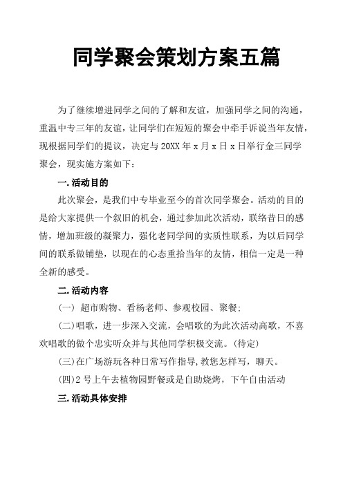同学聚会策划方案五篇