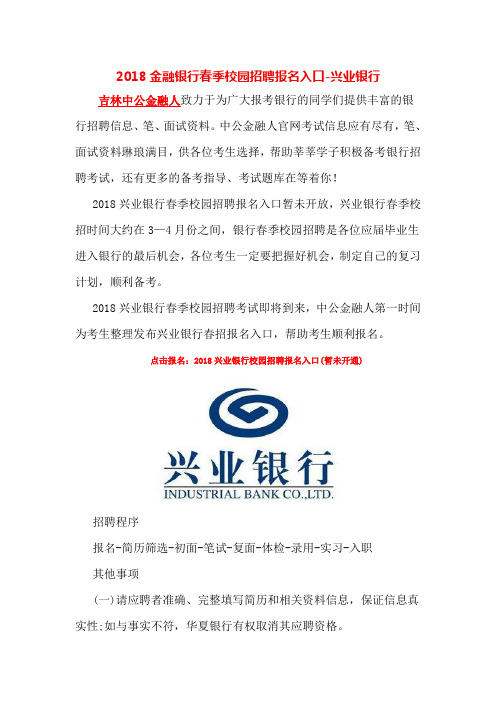 2018金融银行春季校园招聘报名入口