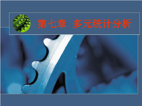 第七章 多元统计分析(1)1