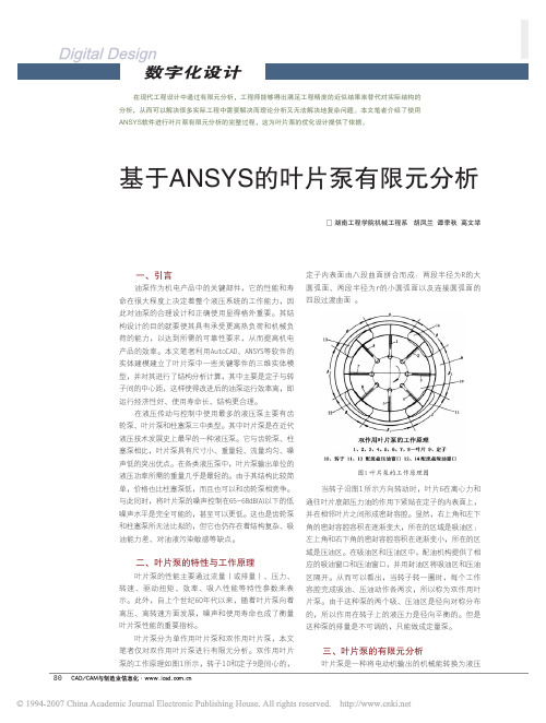 基于ANSYS的叶片泵有限元分析
