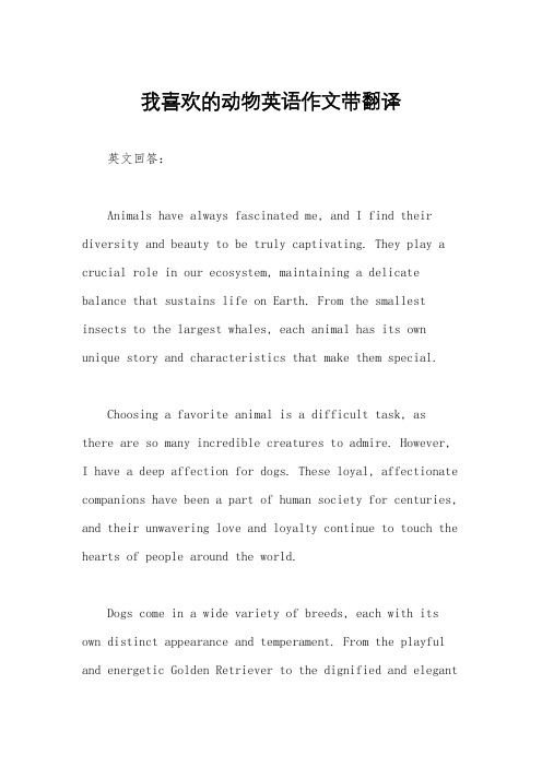 我喜欢的动物英语作文带翻译