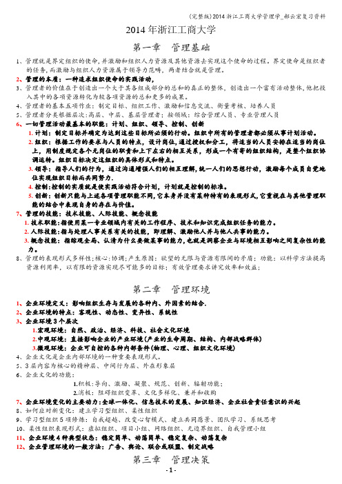(完整版)浙江工商大学管理学_郝云宏复习资料