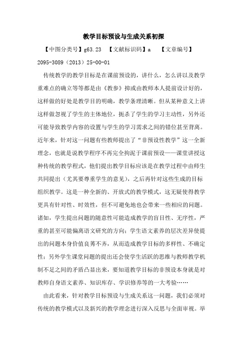 教学目标预设与生成关系初探