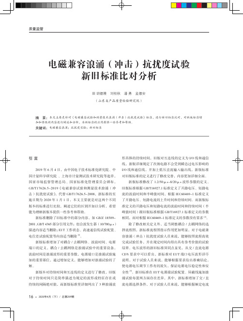 电磁兼容浪涌(冲击)抗扰度试验新旧标准比对分析