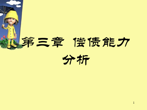 第三章.偿债能力分析PPT课件
