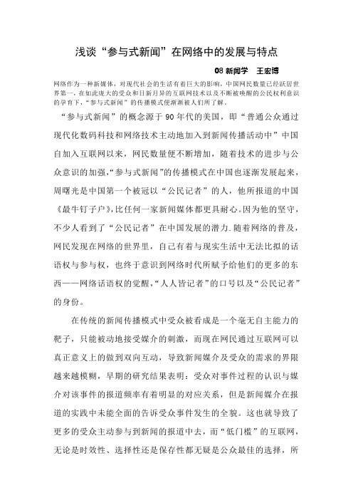 浅谈“参与式新闻”在网络中的发展与特点