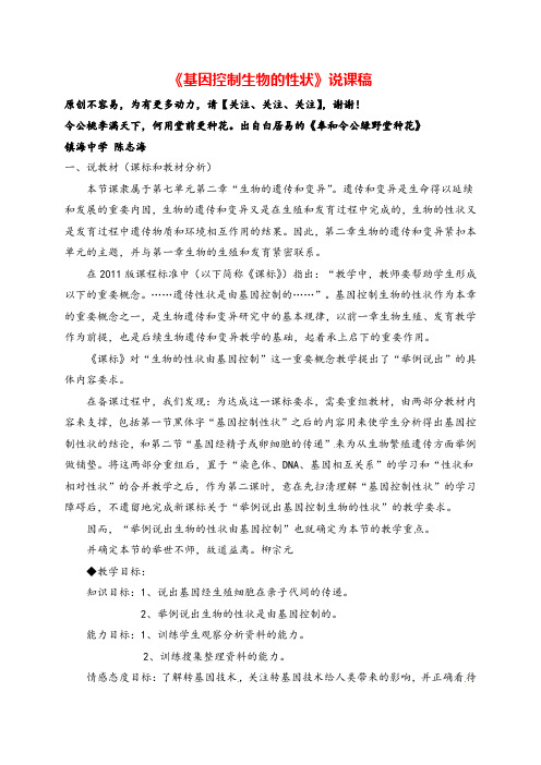 八年级下册生物7.2.1基因控制生物的性状说课稿 (新版)新人教版