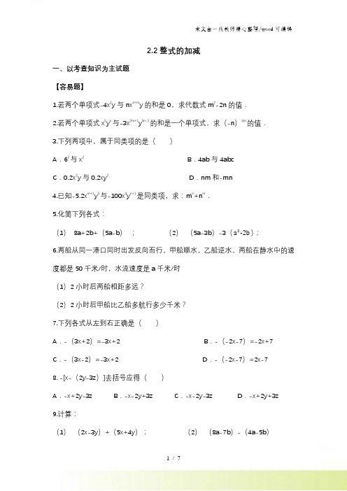 初一数学第一学期第二章第2节：2.2整式的加减同步练习题