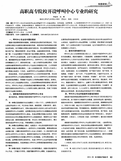 高职高专院校开设呼叫中心专业的研究