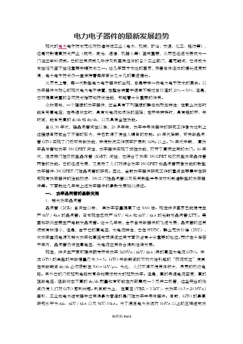 电力电子器件的最新发展趋势