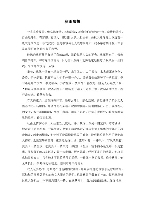 秋雨随想