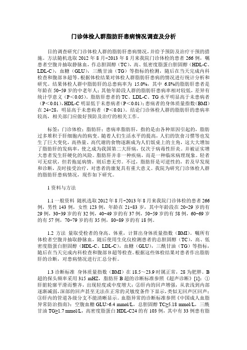 门诊体检人群脂肪肝患病情况调查及分析