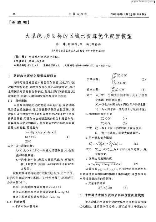 大系统、多目标的区域水资源优化配置模型