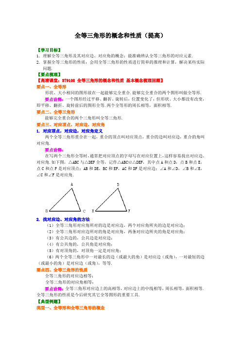 初中数学讲义初二上册全等三角形的概念和性质(提高)知识讲解
