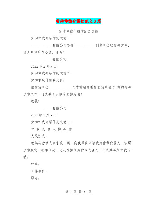 劳动仲裁介绍信范文3篇(完整版)
