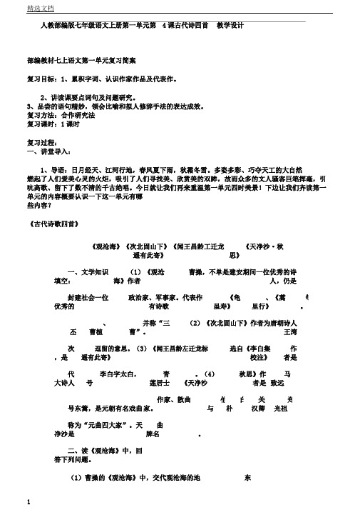 人教部编版七年级语文上册第一单元第4课古代诗四首教案