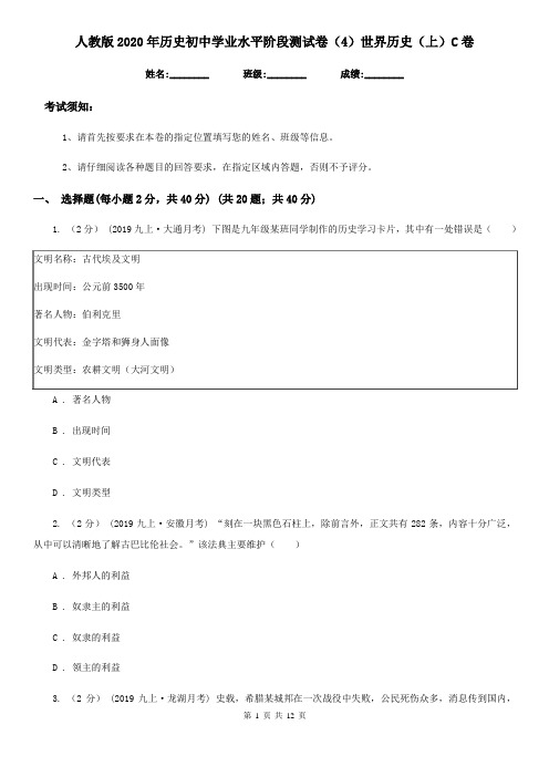 人教版2020年历史初中学业水平阶段测试卷(4)世界历史(上)C卷
