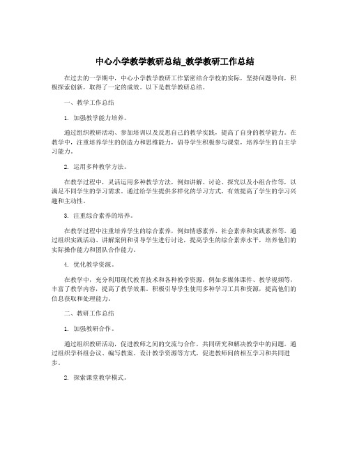 中心小学教学教研总结_教学教研工作总结