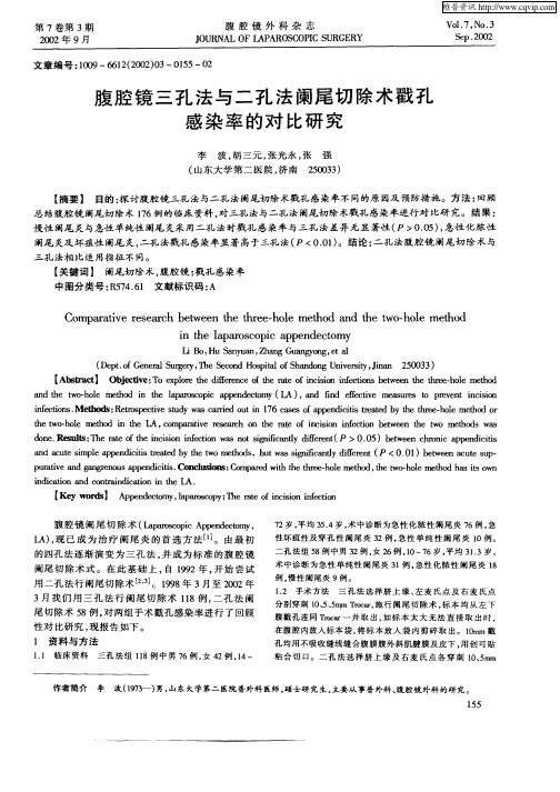腹腔镜三孔法与二孔法阑尾切除术戳孔感染率的对比研究