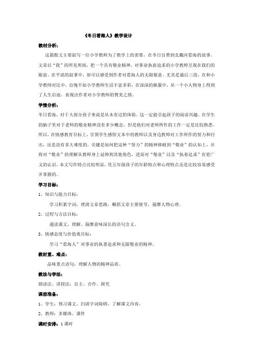 初中语文_冬日看海人教学设计学情分析教材分析课后反思