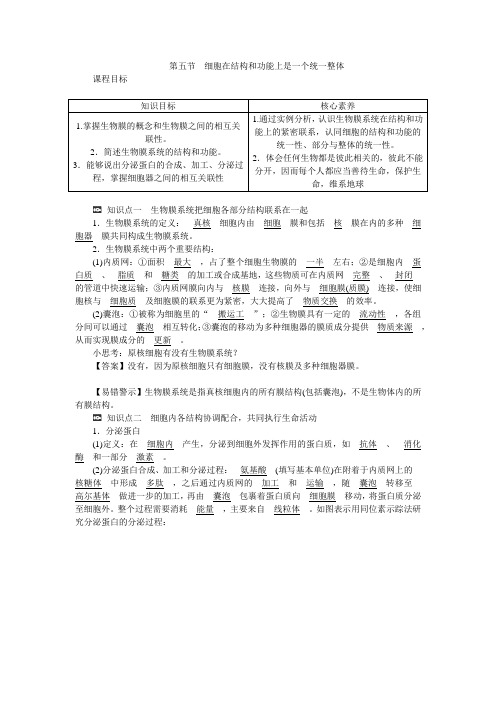 新教材高一生物浙科版必修第一册学案：第二章第五节细胞在结构和功能上是一个统一整体含答案