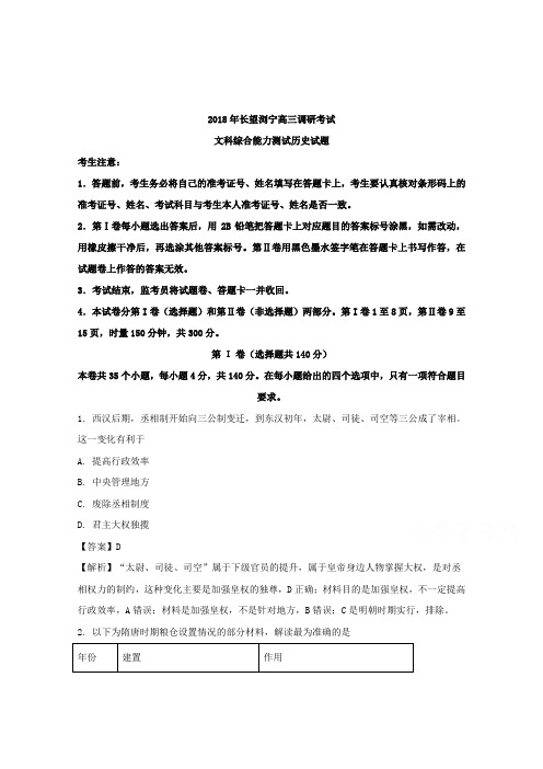 湖南省长望浏宁四县2018届高三3月联合调研考试文综历史试题Word版含解析