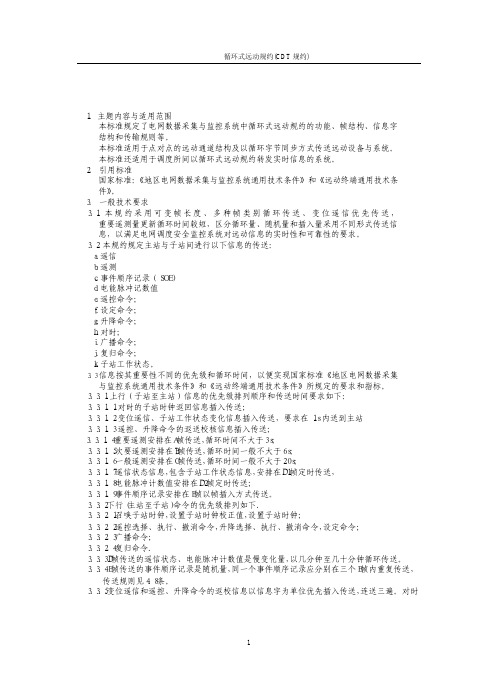 CDT规约_循环式远动规约_CDT_451-91